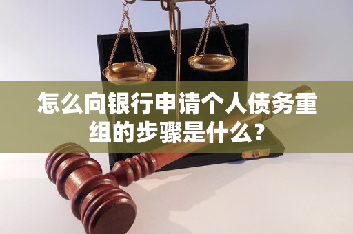 银川市怎么向银行申请个人债务重组的步骤是什么？